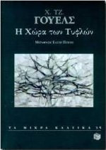 Η ΧΩΡΑ ΤΩΝ ΤΥΦΛΩΝ