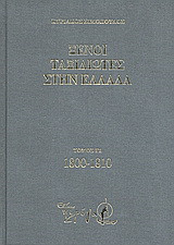 Ξένοι ταξιδιώτες στην Ελλάδα (333 μ.Χ. - 1821 μ.Χ.): 1800-1810: Δημόσιος και ιδιωτικός βίος, λαϊκός πολιτισμός, εκκλησία και οικονομική ζωή, από τα περιηγητικά χρονικά