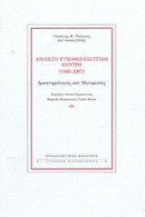 ΑΝΟΙΚΤΟ ΨΥΧΟΘΕΡΑΠΕΥΤΙΚΟ ΚΕΝΤΡΟ (1980-2007)