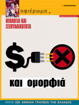 Αφιέρωμα τεύχος 68: Βιολογία και σεξουαλικότητα-Sex και ομορφιά
