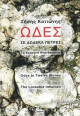ΩΔΕΣ ΣΕ ΔΩΔΕΚΑ ΠΕΤΡΕΣ