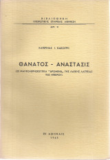 Θάνατος - Ανάστασις (σε μαγικο - θρησκευτικά "δρώμενα" της λαϊκής λατρείας της Ηπείρου)