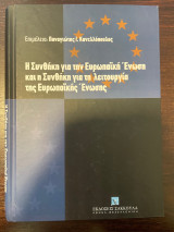 Η Συνθήκη για την Ευρωπαϊκή Ένωση και η Συνθήκη για τη λειτουργία της Ευρωπαϊκής Ένωσης