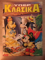 Υπερ κλασσικα τεύχος 146