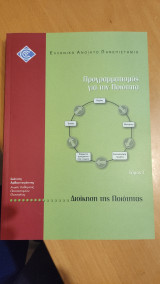 Προγραμματισμός για την Ποιότητα (Τόμος Γ΄- Διοίκηση της Ποιότητας)