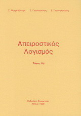 Απειροστικός λογισμός