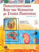 Παθολογοανατομική Βάση των Νοσημάτων με Στοιχεία Παθογένειας Τόμος ΙΙ