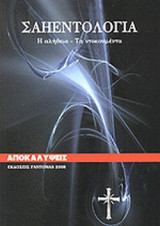 ΣΑΗΕΝΤΟΛΟΓΙΑ