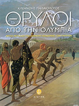 ΘΡΥΛΟΙ ΑΠΟ ΤΗΝ ΟΛΥΜΠΙΑ