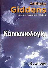 Κοινωνιολογία