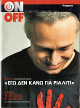 Περιοδικό On Off τεύχος 5