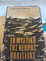 Το μυστικό της νεκρής πολιτείας