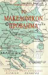 ΤΟ ΜΑΚΕΔΟΝΙΚΟΝ ΠΡΟΒΛΗΜΑ