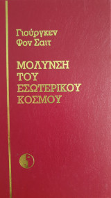 Μόλυνση του Εσωτερικού Κόσμου