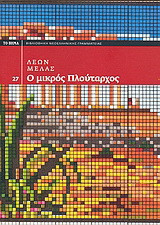Ο μικρός Πλούταρχος