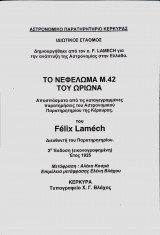 Το νεφέλωμα Μ.42 του Ωρίωνα