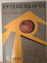 Χρυσός οδηγός Θεσσαλονίκης