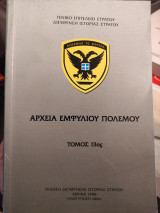 Αρχεία Εμφυλίου Πολέμου - 16 Τόμοι