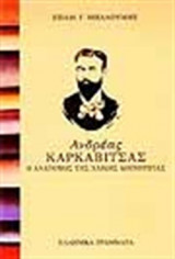 ΑΝΔΡΕΑΣ ΚΑΡΚΑΒΙΤΣΑΣ - Ο ΑΝΑΤΟΜΟΣ ΤΗΣ ΛΑΙΚΗΣ ΚΟΙΝΟΤΗΤΑΣ