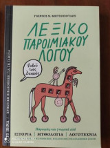 Λεξικό Παροιμιακού Λόγου