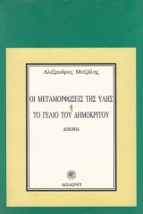 Οι μεταμορφώσεις της ύλης ή το γέλιο του Δημόκριτου