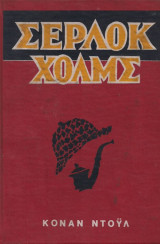 Σέρλοκ Χολμς (Άπαντα)