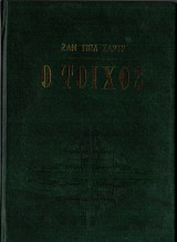 Ο τοίχος