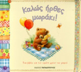 Καλωσήρθες μωράκι!