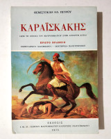 Καραϊσκάκης - Από τη σπηλιά του Μαυρομματίου στην άφθαρτη δόξα - 1973 - (Κωδ. Φ463)