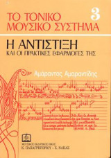 ΤΟ ΤΟΝΙΚΟ ΜΟΥΣΙΚΟ ΣΥΣΤΗΜΑ 3