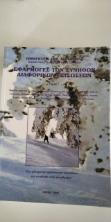 Εφαρμογές των συνήθων διαφορικών εξισώσεων: Τόμος Ι