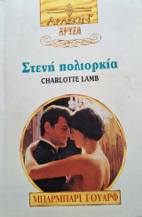 Στενη πολιορκια Χρυσο 637