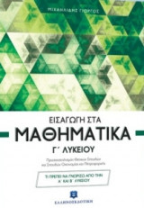 Εισαγωγή στα Μαθηματικά Γ' Λυκείου