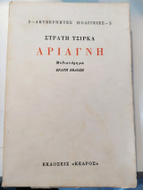 Αριάγνη