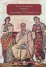 Ιστορία της Ρωμαϊκής Λογοτεχνίας, Τόμος Πρώτος