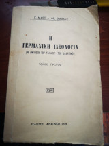 Η ΓΕΡΜΑΝΙΚΗ ΙΔΕΟΛΟΓΙΑ (ΠΡΩΤΟΣ ΤΟΜΟΣ)