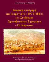 Ιστορική Αναδρομή στα πεπραγμένατου Συνδέσμου Χρυσοβιτσάνων Ξηρομέρου «Τα Κόροντα» (1976 - 2012)