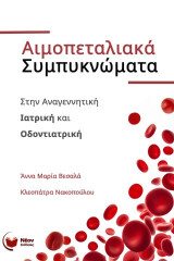 Αιμοπεταλιακά συμπυκνώματα: Στην αναγεννητική ιατρική και οδοντιατρική