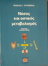 Νόσος και οστικος μεταβολισμός