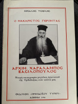 Ο μακαριστος γέροντας- Αρχιμανδρίτης Χαράλαμπος Βασιλοπουλος