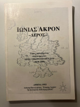 Ιωνίας άκρον Λέρος