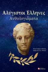 Aλύγιστοι Έλληνες: Ανθολογιάματα