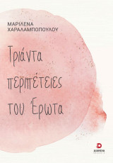 Τριάντα περιπέτειες του έρωτα