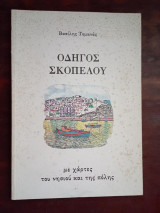 Σκόπελος: Οδηγός του νησιού: με χάρτες του νησιού και της πόλης