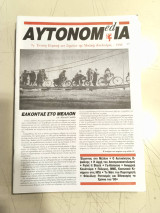 Αυτονομ(ed)ία (Τεύχος 9, 1998)