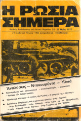 Η Ρωσία σήμερα