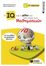 Ο IQ και οι φίλοι του στη χώρα των Μαθηματικών - ΣΤ΄ Δημοτικού