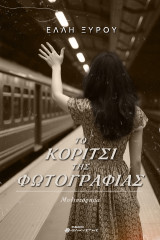 Το κορίτσι της φωτογραφίας