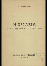 Η εργασία στον καπιταλισμό και τον σοσιαλισμό