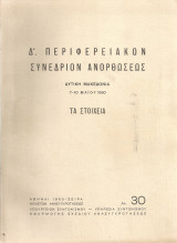 Δ' Περιφερειακόν Συνέδριον Ανορθώσεως, Δυτική Μακεδονία 7-10 Μαΐου 1950, Τα στοιχεία